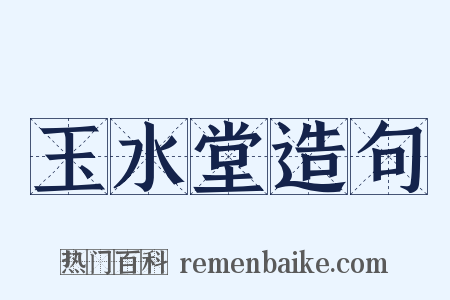 玉水堂造句是什么意思的图片
